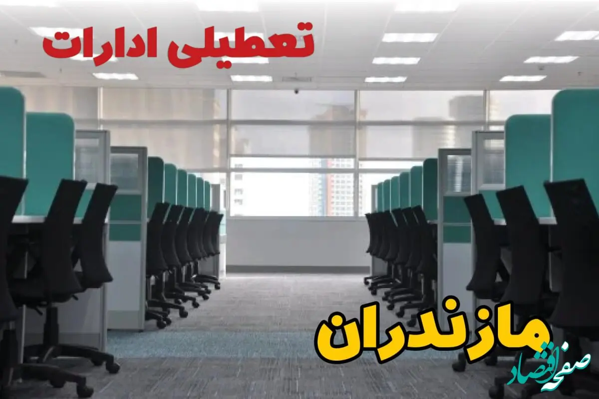 تعطیلی ادارات استان مازندران شنبه ۲۵ اسفند ۱۴۰۳ | آیا ادارات ساری شنبه بیست و پنجم اسفند ۱۴۰۳ تعطیل است؟