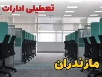 تعطیلی ادارات استان مازندران شنبه ۲۵ اسفند ۱۴۰۳ | آیا ادارات ساری شنبه بیست و پنجم اسفند ۱۴۰۳ تعطیل است؟