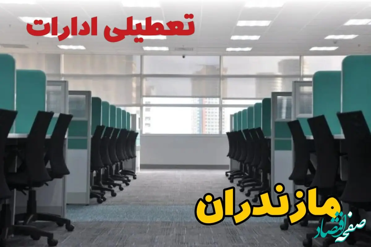 تعطیلی ادارات استان مازندران شنبه ۲۵ اسفند ۱۴۰۳ | آیا ادارات ساری شنبه بیست و پنجم اسفند ۱۴۰۳ تعطیل است؟