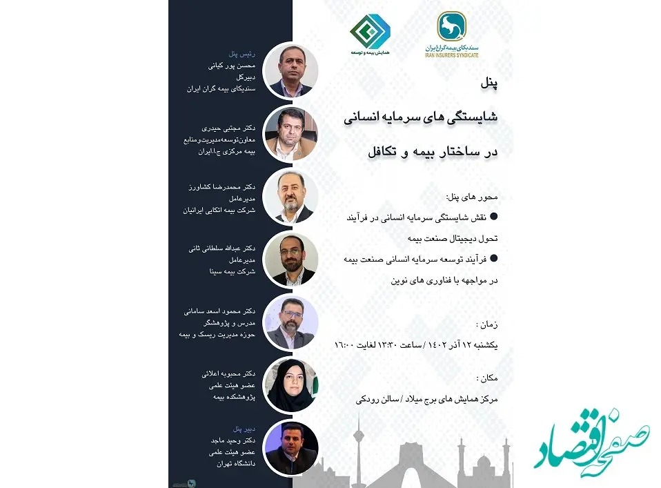 پنل تخصصی سندیکای بیمه گران ایران در سی امین همایش ملی بیمه و توسعه