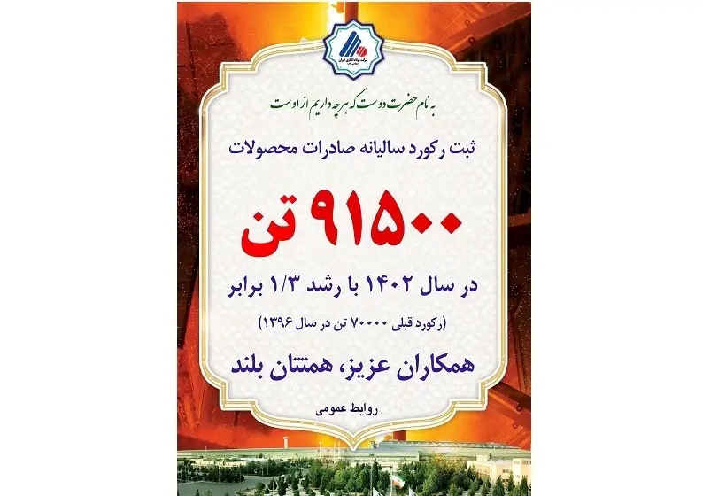 ثبت رکورد فروش محصولات صادراتی، دستاورد دیگری برای شرکت فولاد آلیاژی ایران