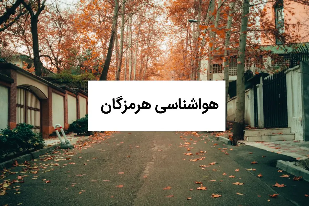پیش بینی وضعیت آب و هوا هرمزگان فردا جمعه ۱۶ مرداد 