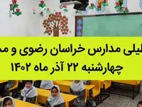 تعطیلی مدارس خراسان رضوی و مشهد امروز چهارشنبه ۲۲ آذر ماه ۱۴٠۲ | شاخص آلودگی هوای مشهد امروز 