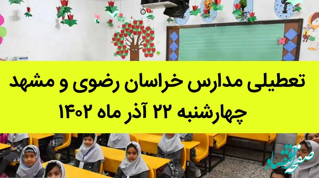 تعطیلی مدارس خراسان رضوی و مشهد امروز چهارشنبه ۲۲ آذر ماه ۱۴٠۲ | شاخص آلودگی هوای مشهد امروز 
