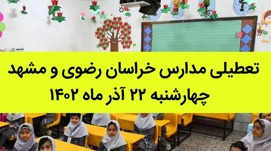 تعطیلی مدارس خراسان رضوی و مشهد امروز چهارشنبه ۲۲ آذر ماه ۱۴٠۲ | شاخص آلودگی هوای مشهد امروز 