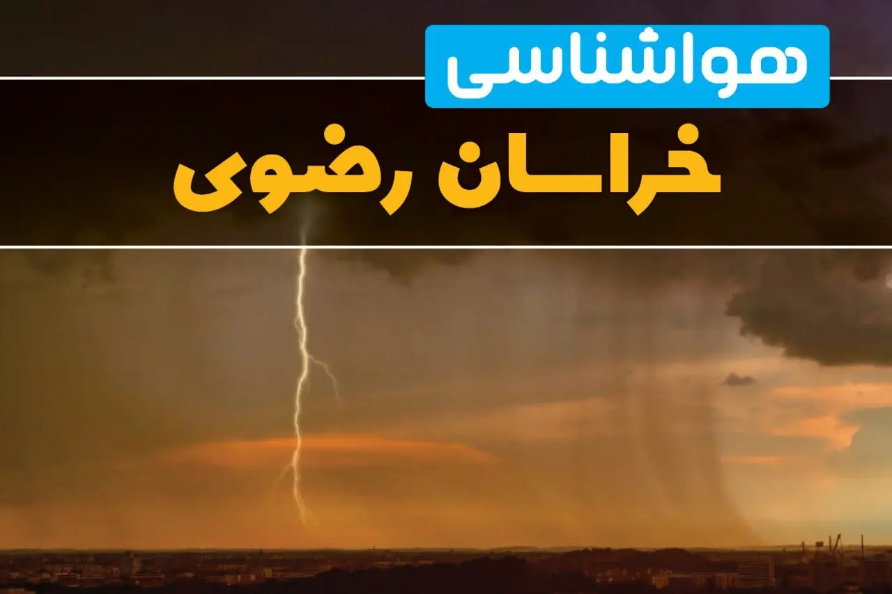 پیش بینی وضعیت آب و هوا خراسان رضوی فردا پنجشنبه ۷ فروردین ماه ۱۴۰۴ | پیش بینی هواشناسی خراسان رضوی ۲۴ ساعت آینده | آب و هوای مشهد و وقوع سیلاب