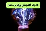 خاموشی برق لرستان فردا ۱۷ مرداد + قطعی برق خرم آباد شنبه