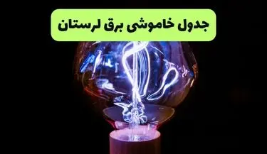قطعی برق لرستان فردا یکشنبه ۴ مرداد ۱۴۰۵