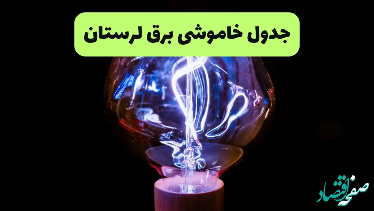 جدول پی دی اف قطعی برق لرستان امروز سه شنبه ۲۵ شهریور ماه ۱۴۰۴ | برق کدام لرستان مناطق قطع می شود؟ 