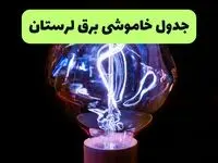 خاموشی برق لرستان فردا ۱۷ مرداد + قطعی برق خرم آباد شنبه