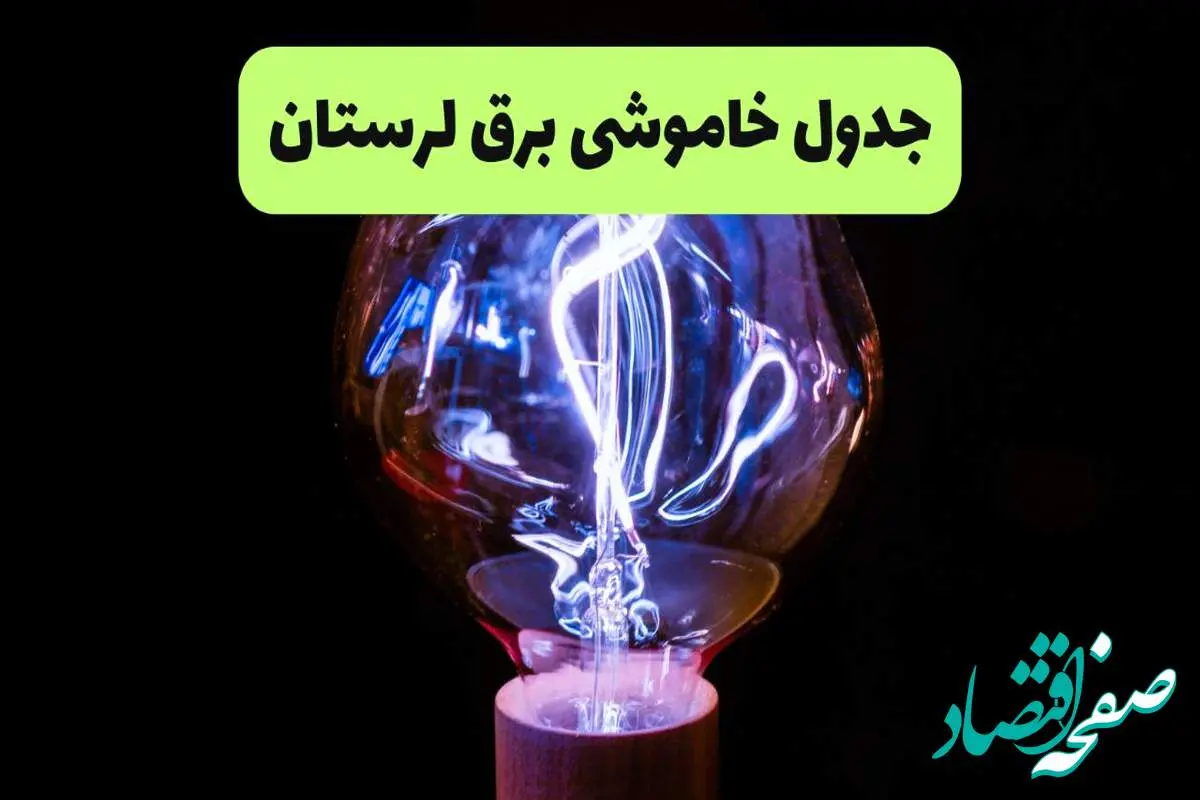 جدول قطعی برق لرستان فردا پنجشنبه ۱۳ شهریور ماه ۱۴۰۴ + برنامه خاموشی برق خرم آباد پنجشنبه