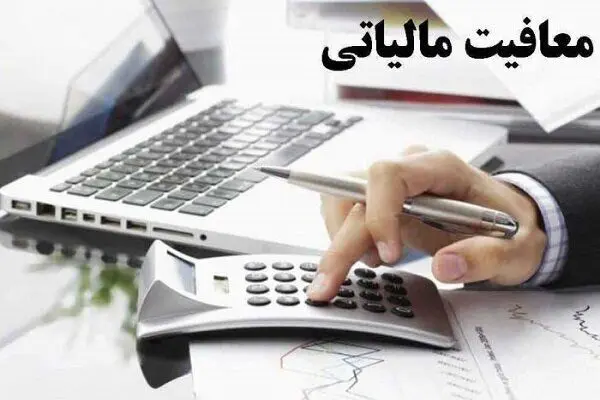 بخشودگی و معافیت مالیاتی مشروط شد