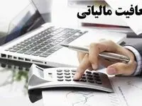 بخشودگی و معافیت مالیاتی مشروط شد