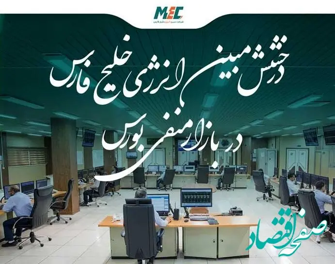 درخشش مبین انرژی خلیج فارس در بازار منفی بورس