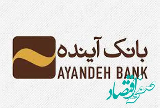 اطلاعیه رسمی بانک آینده درباره فعالیت همه شعب و پلتفرم‌ها