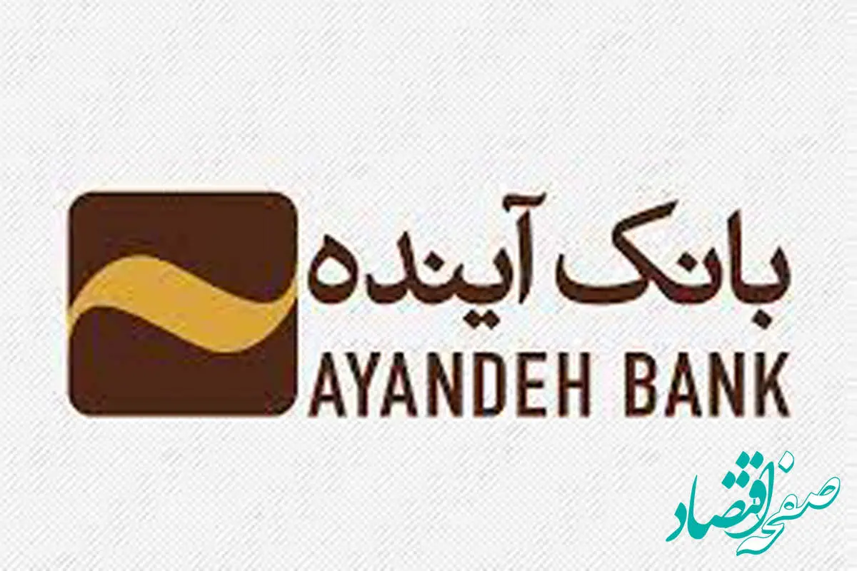 اطلاعیه رسمی بانک آینده درباره فعالیت همه شعب و پلتفرمها