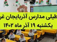 مدارس آذربایجان غربی فردا یکشنبه ۱۹ آذر ماه ۱۴۰۲ تعطیل است؟ | تعطیلی مدارس آذربایجان غربی ۱۹ آذر ماه