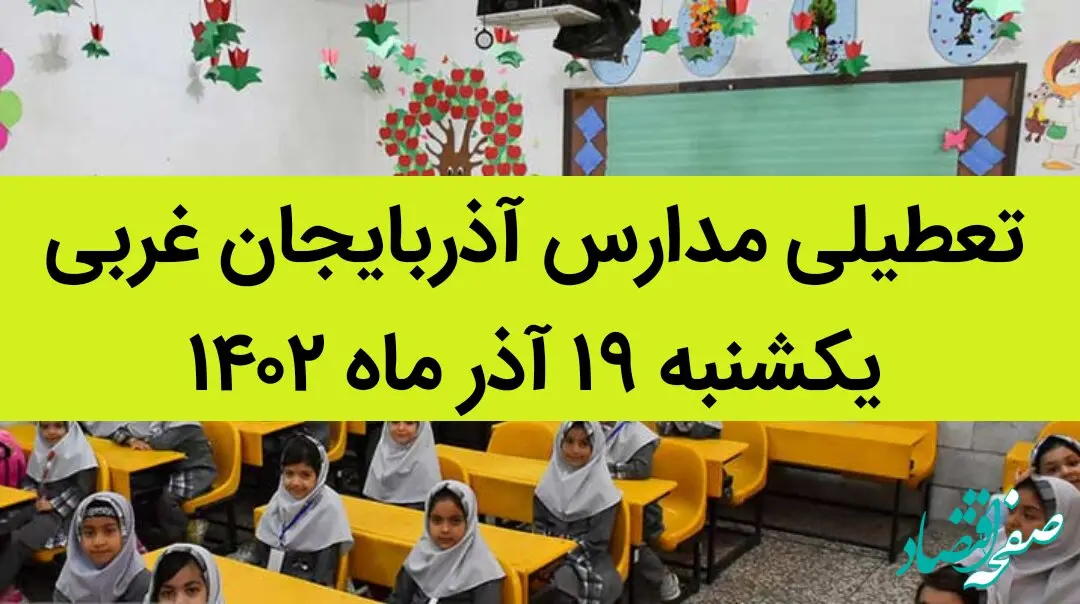 مدارس آذربایجان غربی فردا یکشنبه ۱۹ آذر ماه ۱۴۰۲ تعطیل است؟ | تعطیلی مدارس آذربایجان غربی ۱۹ آذر ماه