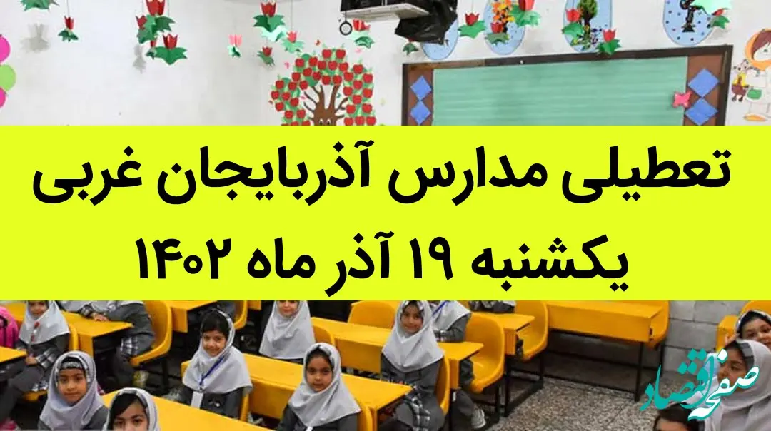 مدارس آذربایجان غربی فردا یکشنبه ۱۹ آذر ماه ۱۴۰۲ تعطیل است؟ | تعطیلی مدارس آذربایجان غربی ۱۹ آذر ماه