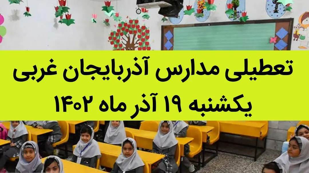 مدارس آذربایجان غربی فردا یکشنبه ۱۹ آذر ماه ۱۴۰۲ تعطیل است؟ | تعطیلی مدارس آذربایجان غربی ۱۹ آذر ماه