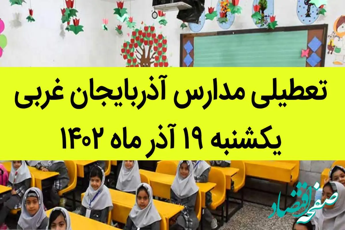 مدارس آذربایجان غربی فردا یکشنبه ۱۹ آذر ماه ۱۴۰۲ تعطیل است؟ | تعطیلی مدارس آذربایجان غربی ۱۹ آذر ماه