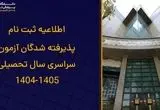 ثبت نام پذیرفته شدگان آزمون سراسری سال تحصیلی 1405-1404 + راهنمای جامع معاونت آموزشی