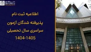 ثبت نام پذیرفته شدگان آزمون سراسری سال تحصیلی 1405-1404 + راهنمای جامع معاونت آموزشی