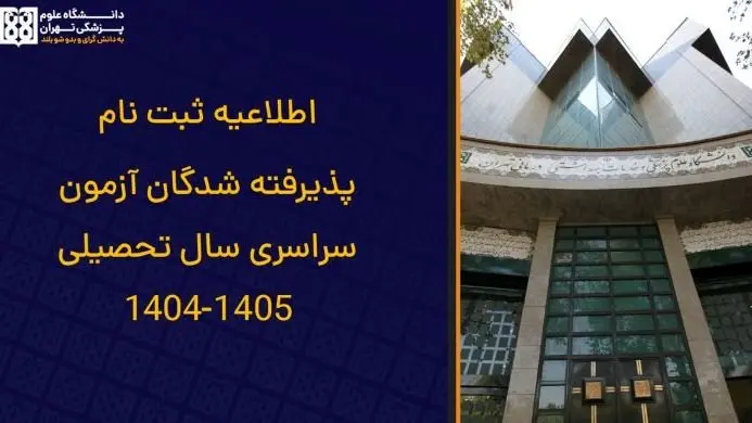 ثبت نام پذیرفته شدگان آزمون سراسری سال تحصیلی 1405-1404 + راهنمای جامع معاونت آموزشی