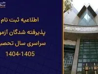 ثبت نام پذیرفته شدگان آزمون سراسری سال تحصیلی 1405-1404 + راهنمای جامع معاونت آموزشی