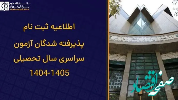 ثبت نام پذیرفته شدگان آزمون سراسری سال تحصیلی 1405-1404 + راهنمای جامع معاونت آموزشی