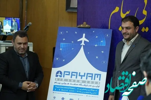 پوستر نخستین نمایشگاه صنعت هوایی پیام رونمایی شد