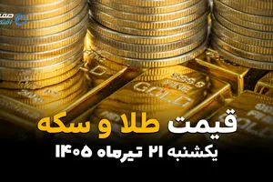 قیمت سکه و طلا امروز یکشنبه ۲۱ تیر ۱۴۰۵ | جدیدترین قیمت طلا، سکه امامی و طلای ۱۸ عیار