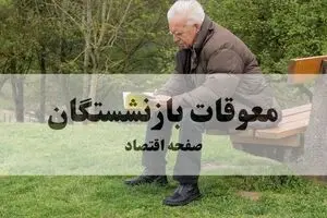 آخرین خبر از پرداخت معوقات بازنشستگان تامین اجتماعی امروز پنجشنبه ۲۵ تیر ۱۴۰۵