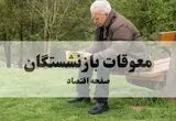 پرداخت معوقات بازنشستگان بالاخره کلید خورد: جزییات زمان واریز و مبالغ | نحوه جدید دریافت فیش حقوقی