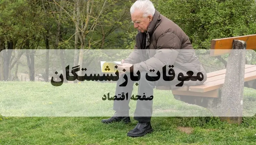 پرداخت معوقات بازنشستگان از هفته آینده | شرط دریافت و مهلت نهایی اعلام شد +(ویدئو) 