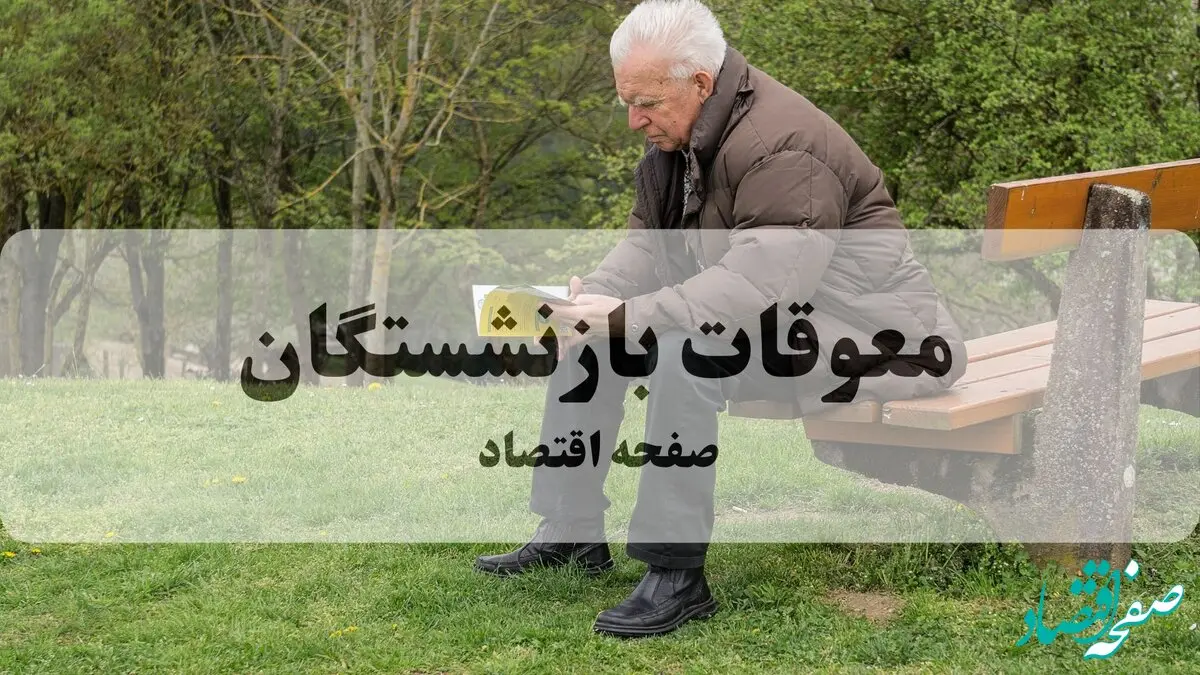 پرداخت معوقات بازنشستگان بالاخره کلید خورد: جزییات زمان واریز و مبالغ | نحوه جدید دریافت فیش حقوقی