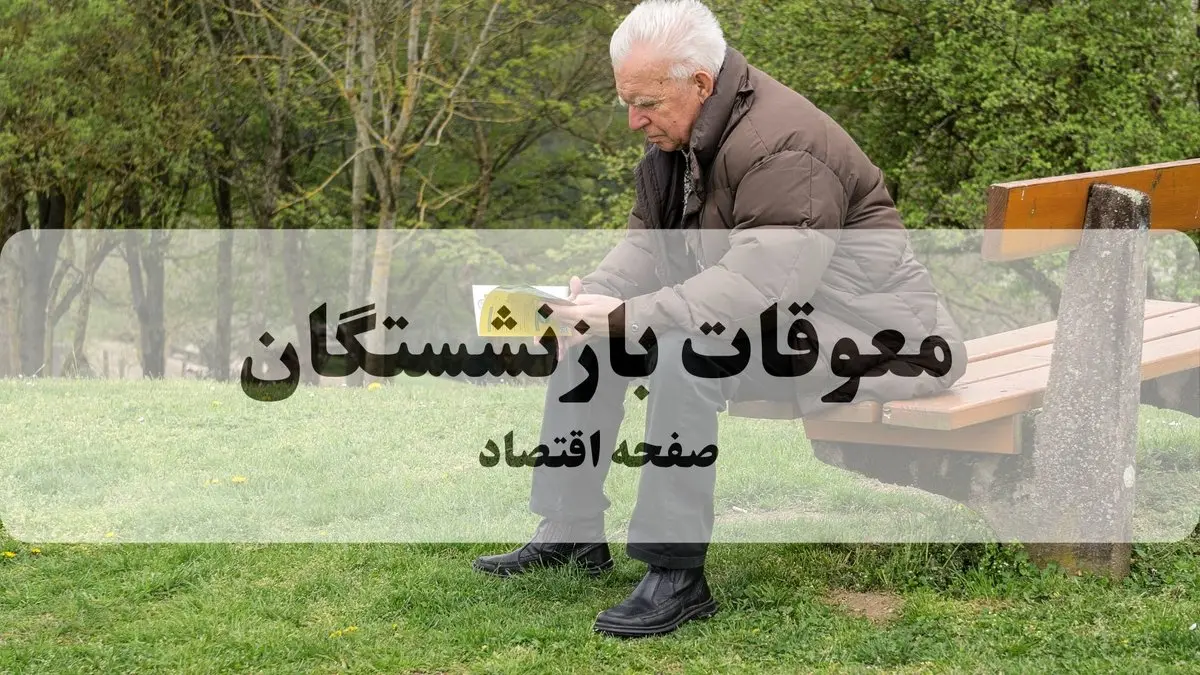 علت تأخیر در پرداخت معوقات فروردین بازنشستگان تأمین اجتماعی / پرداختها تا پایان مهر ادامه دارد