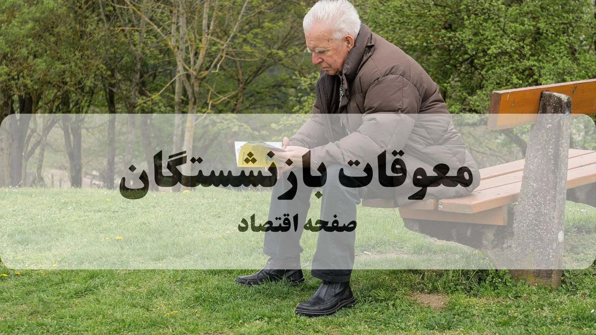 آخرین خبر از پرداخت معوقات بازنشستگان تامین اجتماعی امروز پنجشنبه ۲۵ تیر ۱۴۰۵