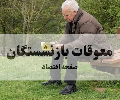 زمان واریز معوقات اردیبهشت بازنشستگان تأمین اجتماعی اعلام شد