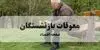 زمان آغاز واریز معوقات حقوق فروردین ماه بازنشستگان اعلام شد