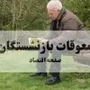 زمان واریز معوقات اردیبهشت بازنشستگان تأمین اجتماعی اعلام شد