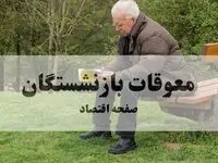 معوقات بیمه تکمیلی بازنشستگان تامین اجتماعی رسما هفته آینده پرداخت می‌شود؟
