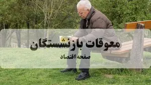 آخرین خبر از پرداخت معوقات بازنشستگان تامین اجتماعی امروز پنجشنبه ۲۵ تیر ۱۴۰۵