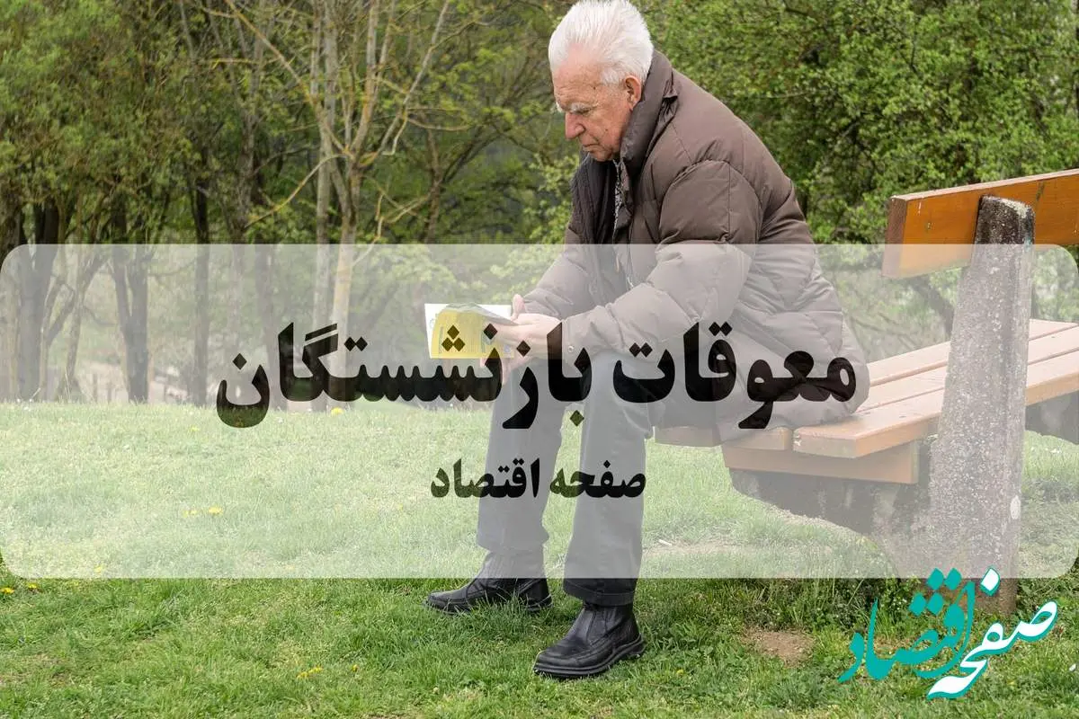 پرداخت معوقات بازنشستگان بالاخره کلید خورد: جزییات زمان واریز و مبالغ | نحوه جدید دریافت فیش حقوقی
