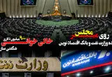پرونده وزارت نفت و بانک اقتصاد نوین روی میز مجلس/ خالی خوانی ۹۰۰ میلیون دلاری شگفتی ساز شد 