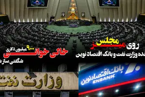 پرونده وزارت نفت و بانک اقتصاد نوین روی میز مجلس/ خالی خوانی ۹۰۰ میلیون دلاری شگفتی ساز شد 