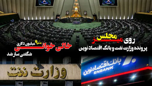 پرونده وزارت نفت و بانک اقتصاد نوین روی میز مجلس/ خالی خوانی ۹۰۰ میلیون دلاری شگفتی ساز شد 