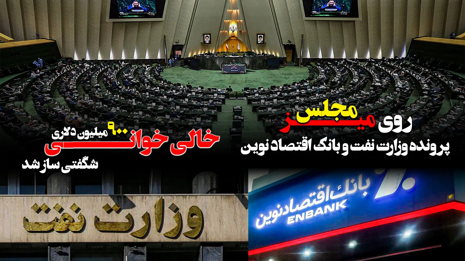 پرونده وزارت نفت و بانک اقتصاد نوین روی میز مجلس/ خالی خوانی ۹۰۰ میلیون دلاری شگفتی ساز شد 