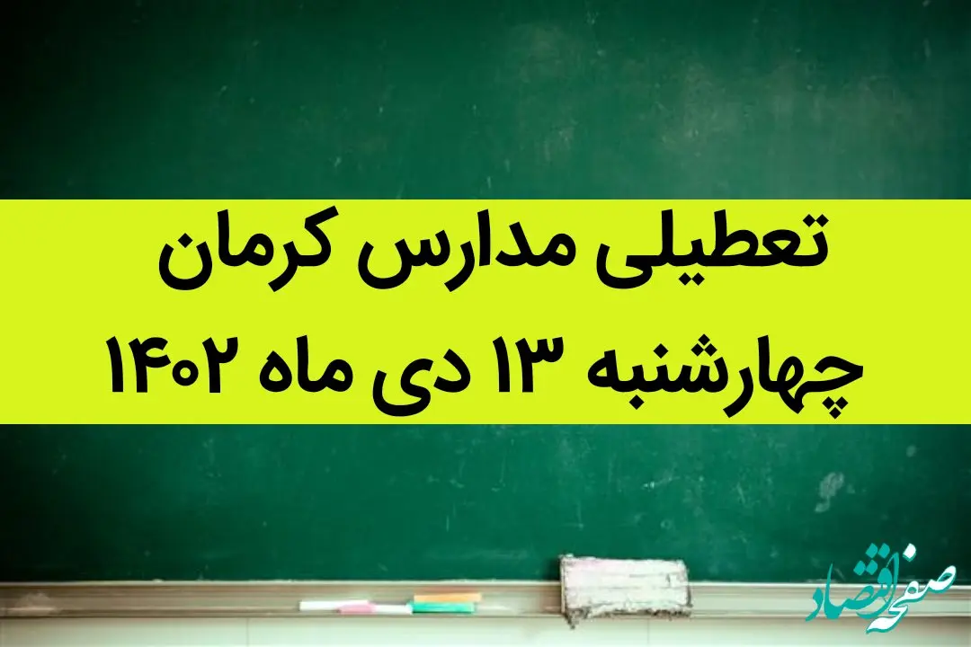مدارس کرمان فردا چهارشنبه ۱۳ دی ماه ۱۴۰۲ تعطیل است؟ | تعطیلی مدارس کرمان ۱۳ دی ماه