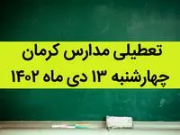 مدارس کرمان فردا چهارشنبه ۱۳ دی ماه ۱۴۰۲ تعطیل است؟ | تعطیلی مدارس کرمان ۱۳ دی ماه